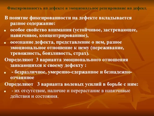 Фиксированность на дефекте и эмоциональное реагирование на дефект. В понятие фиксированности