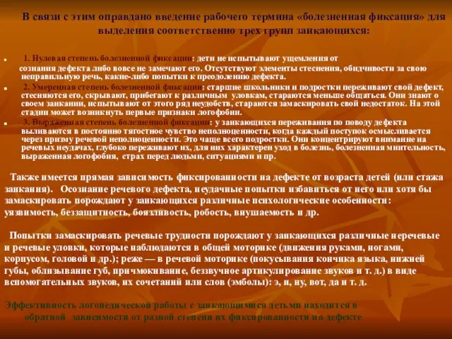 В связи с этим оправдано введение рабочего термина «болезненная фиксация» для