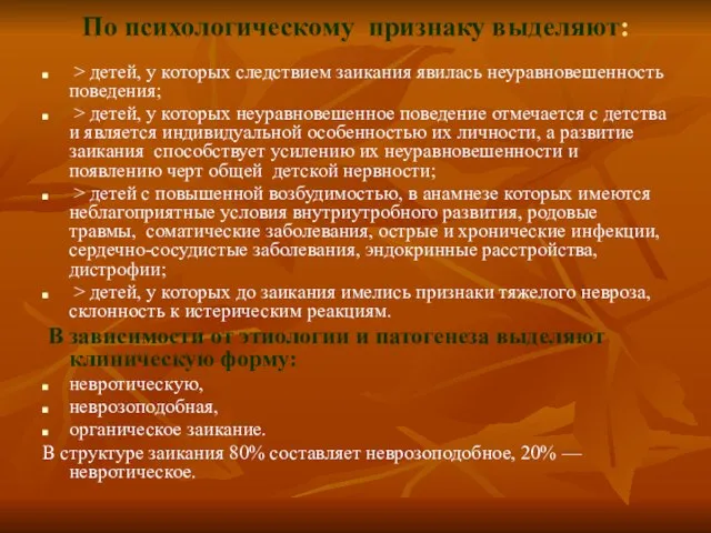 По психологическому признаку выделяют: > детей, у которых следствием заикания явилась