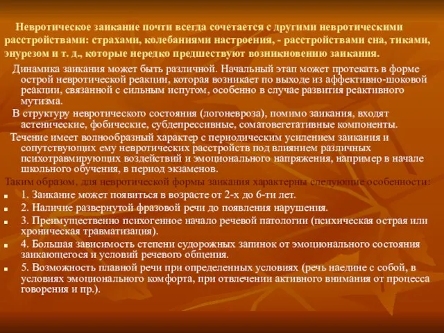 Невротическое заикание почти всегда сочетается с другими невротическими расстройствами: страхами, колебаниями