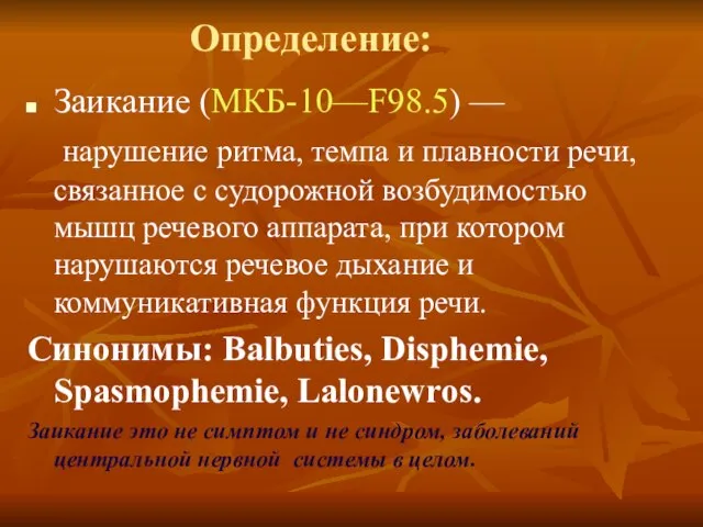 Определение: Заикание (МКБ-10—F98.5) — нарушение ритма, темпа и плавности речи, связанное