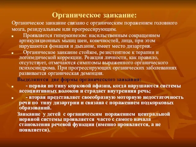 Органическое заикание: Органическое заикание связано с органическим поражением головного мозга, резидуальным