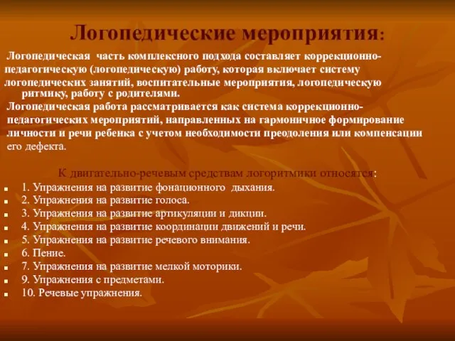 Логопедические мероприятия: Логопедическая часть комплексного подхода составляет коррекционно- педагогическую (логопедическую) работу,