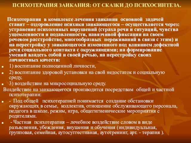 ПСИХОТЕРАПИЯ ЗАИКАНИЯ: ОТ СКАЗКИ ДО ПСИХОСИНТЕЗА. Психотерапия в комплексе лечения заикания