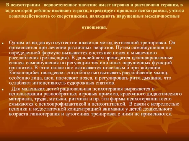 В психотерапии первостепенное значение имеет игровая и рисуночная терапия, в ходе