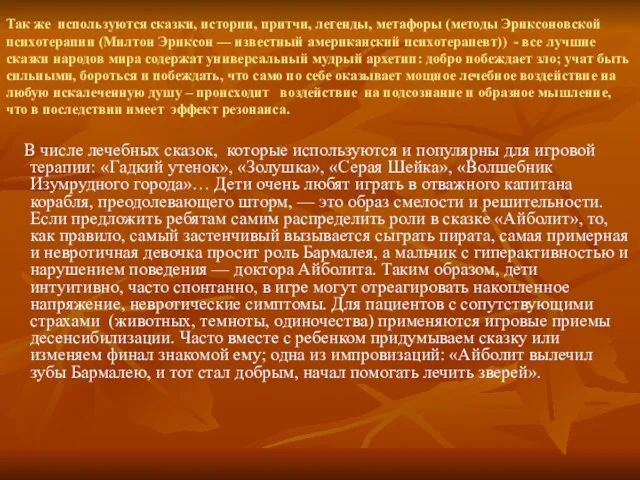 Так же используются сказки, истории, притчи, легенды, метафоры (методы Эриксоновской психотерапии