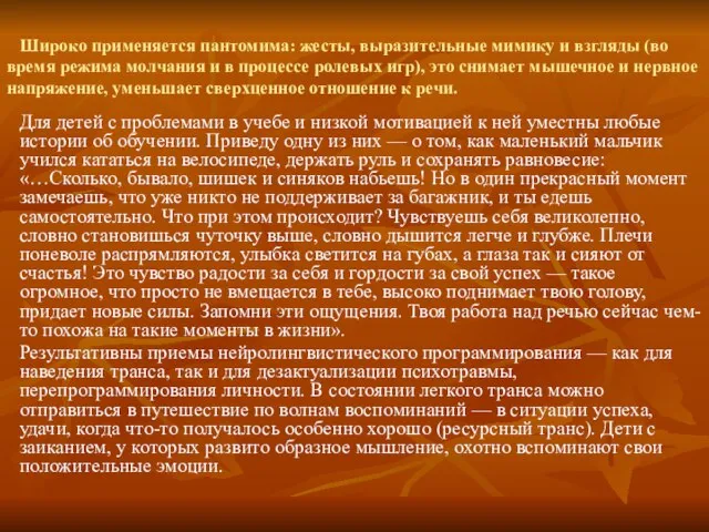 Широко применяется пантомима: жесты, выразительные мимику и взгляды (во время режима