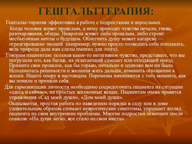 ГЕШТАЛЬТТЕРАПИЯ: Гештальт-терапия эффективна в работе с подростками и взрослыми. Когда человек