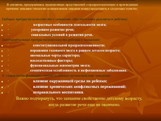 Возможные причины возникновения патологического заикания. В основном, придерживаясь традиционных представлений о