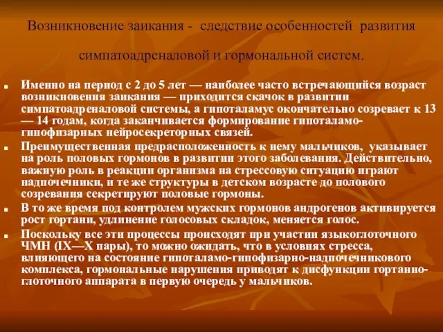 Возникновение заикания - следствие особенностей развития симпатоадреналовой и гормональной систем. Именно