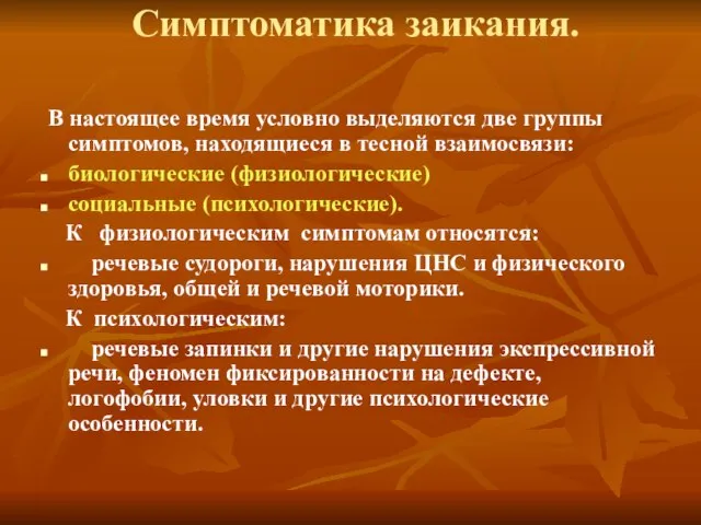 Симптоматика заикания. В настоящее время условно выделяются две группы симптомов, находящиеся