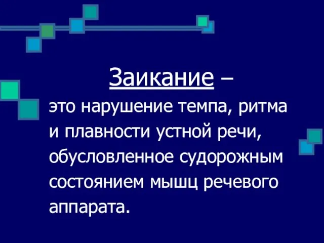 Заикание – это нарушение темпа, ритма и плавности устной речи, обусловленное судорожным состоянием мышц речевого аппарата.