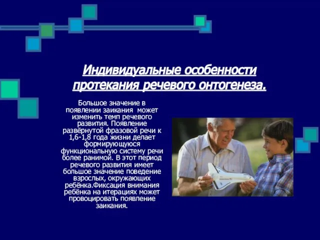 Индивидуальные особенности протекания речевого онтогенеза. Большое значение в появлении заикания может