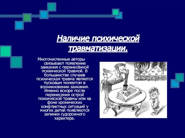 Наличие психической травматизации. Многочисленные авторы связывают появление заикания с перенесённой психической