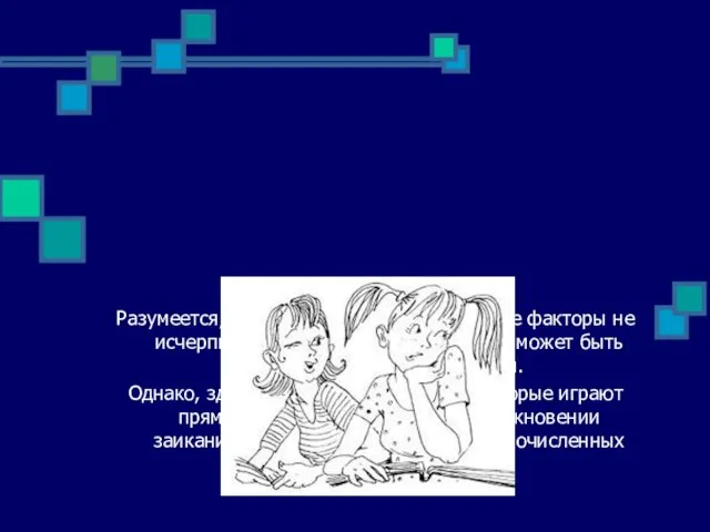 Разумеется, перечисленные этиологические факторы не исчерпывают всех причин, с которыми может