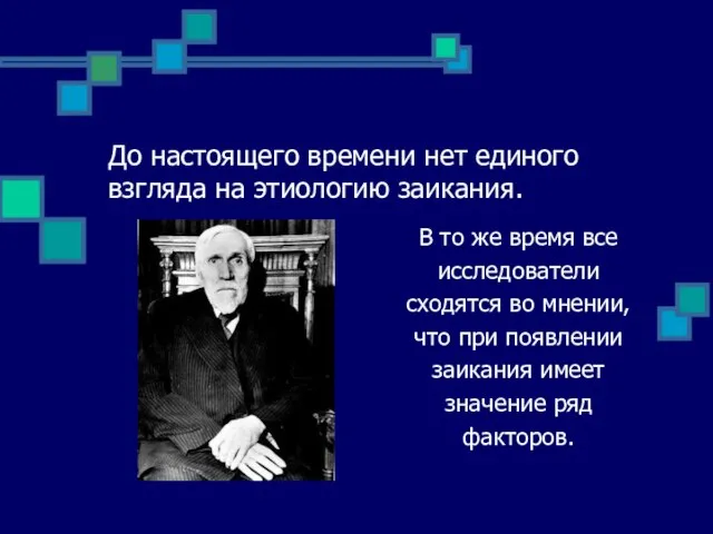 До настоящего времени нет единого взгляда на этиологию заикания. В то