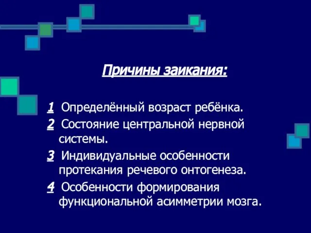 Причины заикания: 1 Определённый возраст ребёнка. 2 Состояние центральной нервной системы.