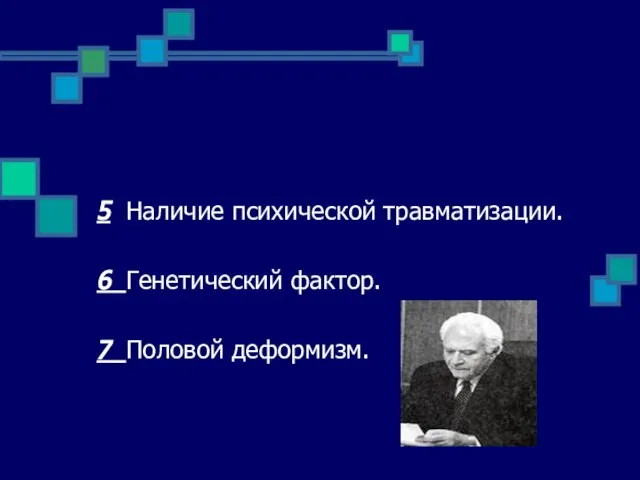 5 Наличие психической травматизации. 6 Генетический фактор. 7 Половой деформизм.