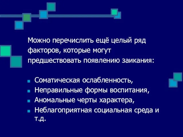 Можно перечислить ещё целый ряд факторов, которые могут предшествовать появлению заикания: