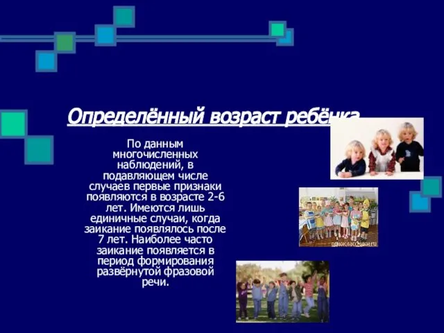 Определённый возраст ребёнка По данным многочисленных наблюдений, в подавляющем числе случаев