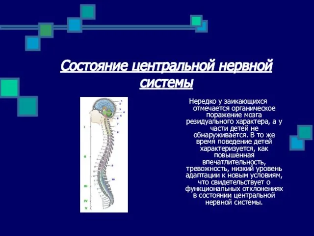 Состояние центральной нервной системы Нередко у заикающихся отмечается органическое поражение мозга