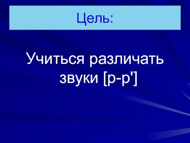 Цель: Учиться различать звуки [р-р']