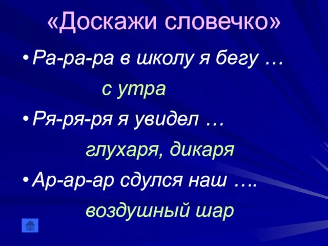 «Доскажи словечко» Ра-ра-ра в школу я бегу … с утра Ря-ря-ря