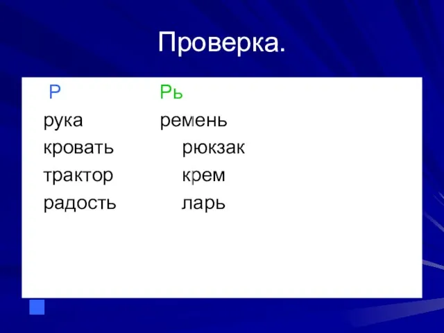 Проверка. Р Рь рука ремень кровать рюкзак трактор крем радость ларь