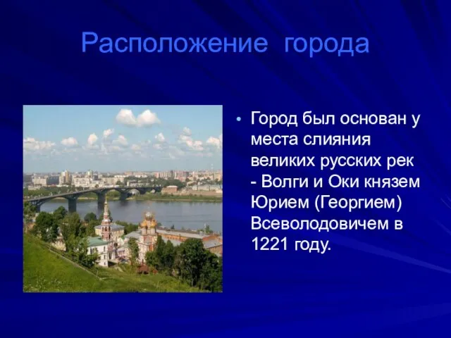 Расположение города Город был основан у места слияния великих русских рек