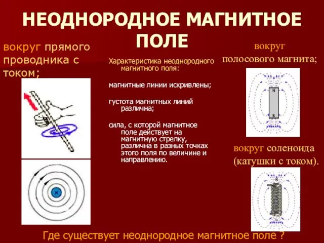 НЕОДНОРОДНОЕ МАГНИТНОЕ ПОЛЕ Характеристика неоднородного магнитного поля: магнитные линии искривлены; густота