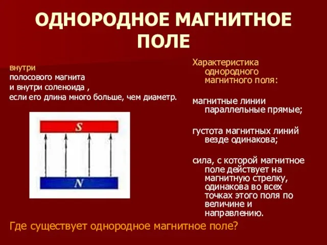 ОДНОРОДНОЕ МАГНИТНОЕ ПОЛЕ Характеристика однородного магнитного поля: магнитные линии параллельные прямые;