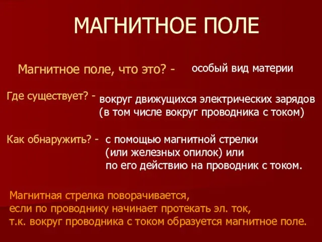 МАГНИТНОЕ ПОЛЕ Магнитное поле, что это? - особый вид материи Где