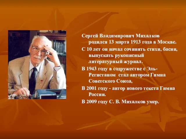 Сергей Владимирович Михалков родился 13 марта 1913 года в Москве. С