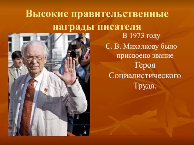 Высокие правительственные награды писателя В 1973 году С. В. Михалкову было присвоено звание Героя Социалистического Труда.