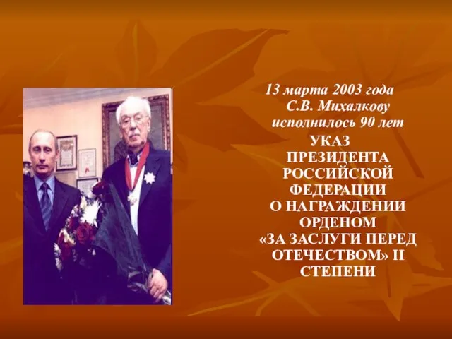 13 марта 2003 года C.В. Михалкову исполнилось 90 лет УКАЗ ПРЕЗИДЕНТА