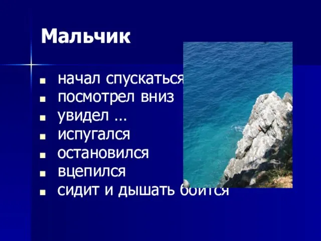 Мальчик начал спускаться посмотрел вниз увидел … испугался остановился вцепился сидит и дышать боится