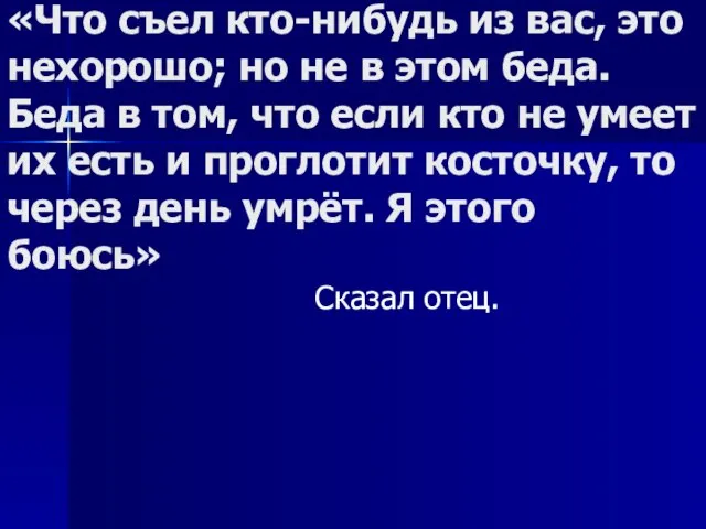 «Что съел кто-нибудь из вас, это нехорошо; но не в этом