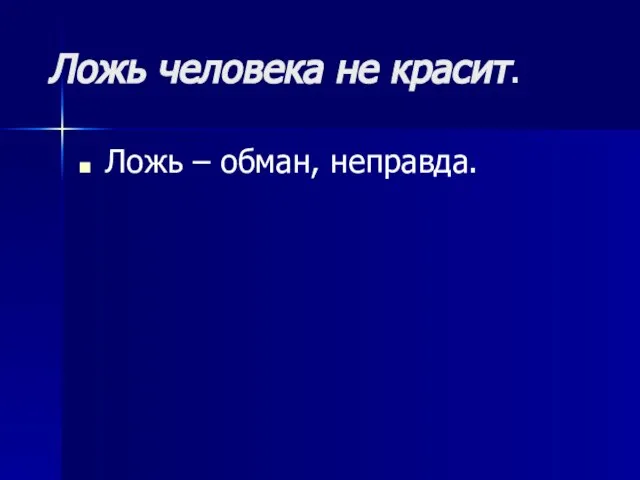 Ложь человека не красит. Ложь – обман, неправда.