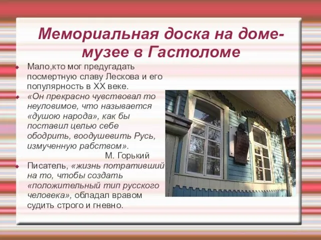 Мемориальная доска на доме-музее в Гастоломе Мало,кто мог предугадать посмертную славу