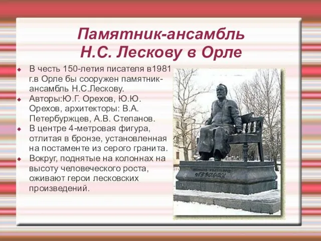 Памятник-ансамбль Н.С. Лескову в Орле В честь 150-летия писателя в1981 г.в