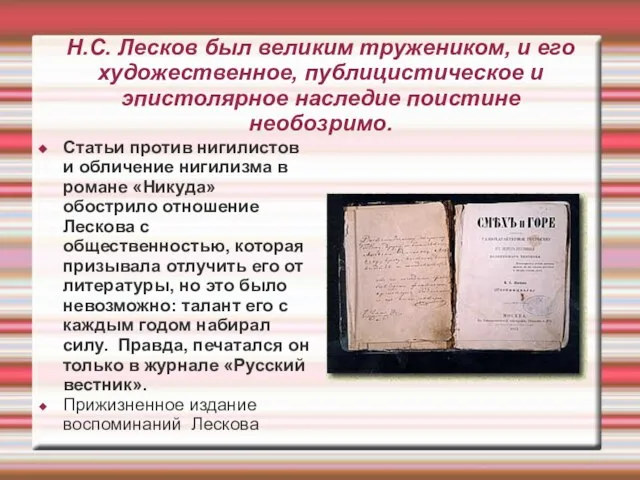 Н.С. Лесков был великим тружеником, и его художественное, публицистическое и эпистолярное