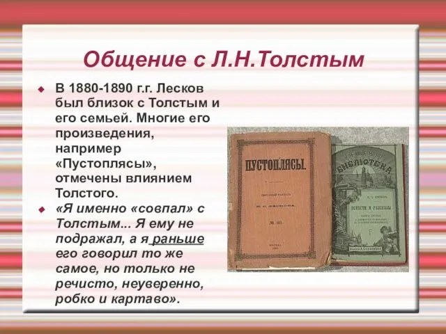 Общение с Л.Н.Толстым В 1880-1890 г.г. Лесков был близок с Толстым