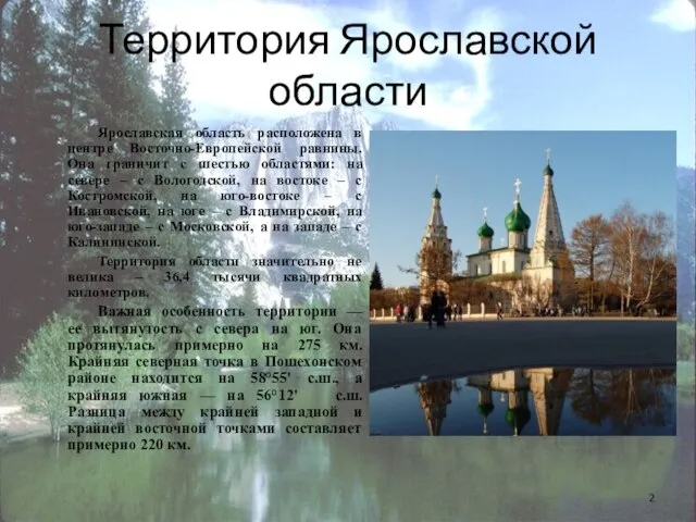 Территория Ярославской области Ярославская область расположена в центре Восточно-Европейской равнины. Она