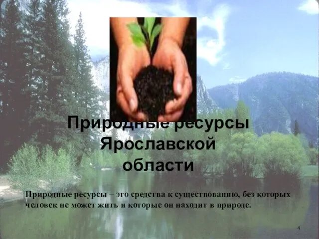 Природные ресурсы Ярославской области Природные ресурсы – это средства к существованию,