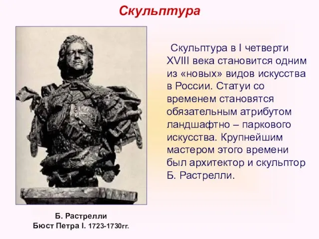 Скульптура Скульптура в I четверти XVIII века становится одним из «новых»