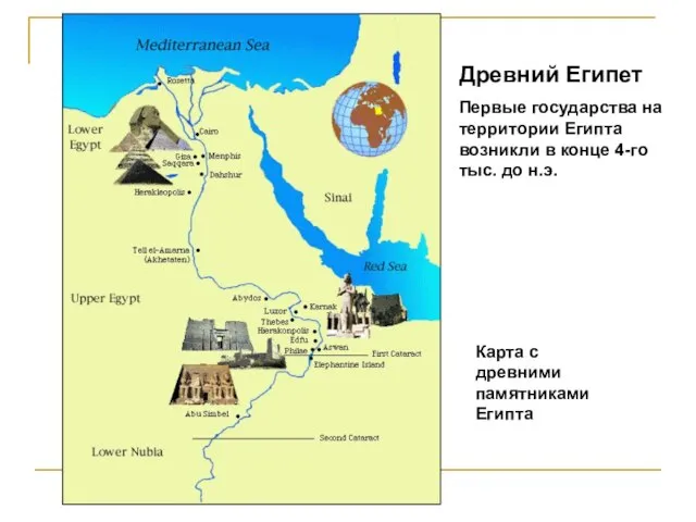 Древний Египет Первые государства на территории Египта возникли в конце 4-го