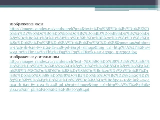 изображение часы http://images.yandex.ru/yandsearch?p=4&text=%D0%B8%D0%B7%D0%BE%D0%B1%D1%80%D0%B0%D0%B6%D0%B5%D0%BD%D0%B8%D0%B5%20%D1%87%D0%B0%D1%81%D1%8B%20%D1%81%D0%BE%20%D1%81%D1%82%D1%80%D0%B5%D0%BB%D0%BA%D0%B0%D0%BC%D0%B8&pos=149&uinfo=sw-1349-sh-645-fw-1124-fh-448-pd-1&rpt=simage&img_url=http%3A%2F%2Fwww.e5.ru%2Fimage%2Fbig%2F95%2F39%2Ffeniks-art-13050_5153995.jpg изображение учительницы http://images.yandex.ru/yandsearch?text=%D1%80%D0%B8%D1%81%D1%83%D0%BD%D0%BE%D0%BA%20%D1%83%D1%87%D0%B8%D1%82%D0%B5%D0%BB%D1%8C%D0%BD%D0%B8%D1%86%D0%B0%20%D1%81%D0%BF%D1%80%D0%B0%D1%88%D0%B8%D0%B2%D0%B0%D0%B5%D1%82%20%D1%83%D1%87%D0%B5%D0%BD%D0%B8%D0%BA%D0%B0&pos=10&uinfo=sw-1349-sh-645-fw-1124-fh-448-pd-1&rpt=simage&img_url=http%3A%2F%2Fgifotkrytki.ru%2F_ph%2F20%2F2%2F185703981.gif