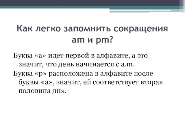 Как легко запомнить сокращения am и pm? Буква «a» идет первой