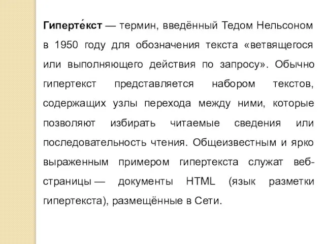 Гиперте́кст — термин, введённый Тедом Нельсоном в 1950 году для обозначения