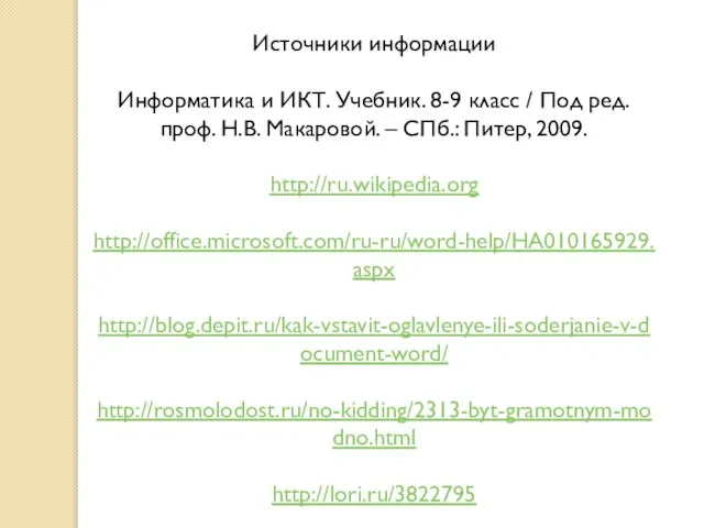 Источники информации Информатика и ИКТ. Учебник. 8-9 класс / Под ред.